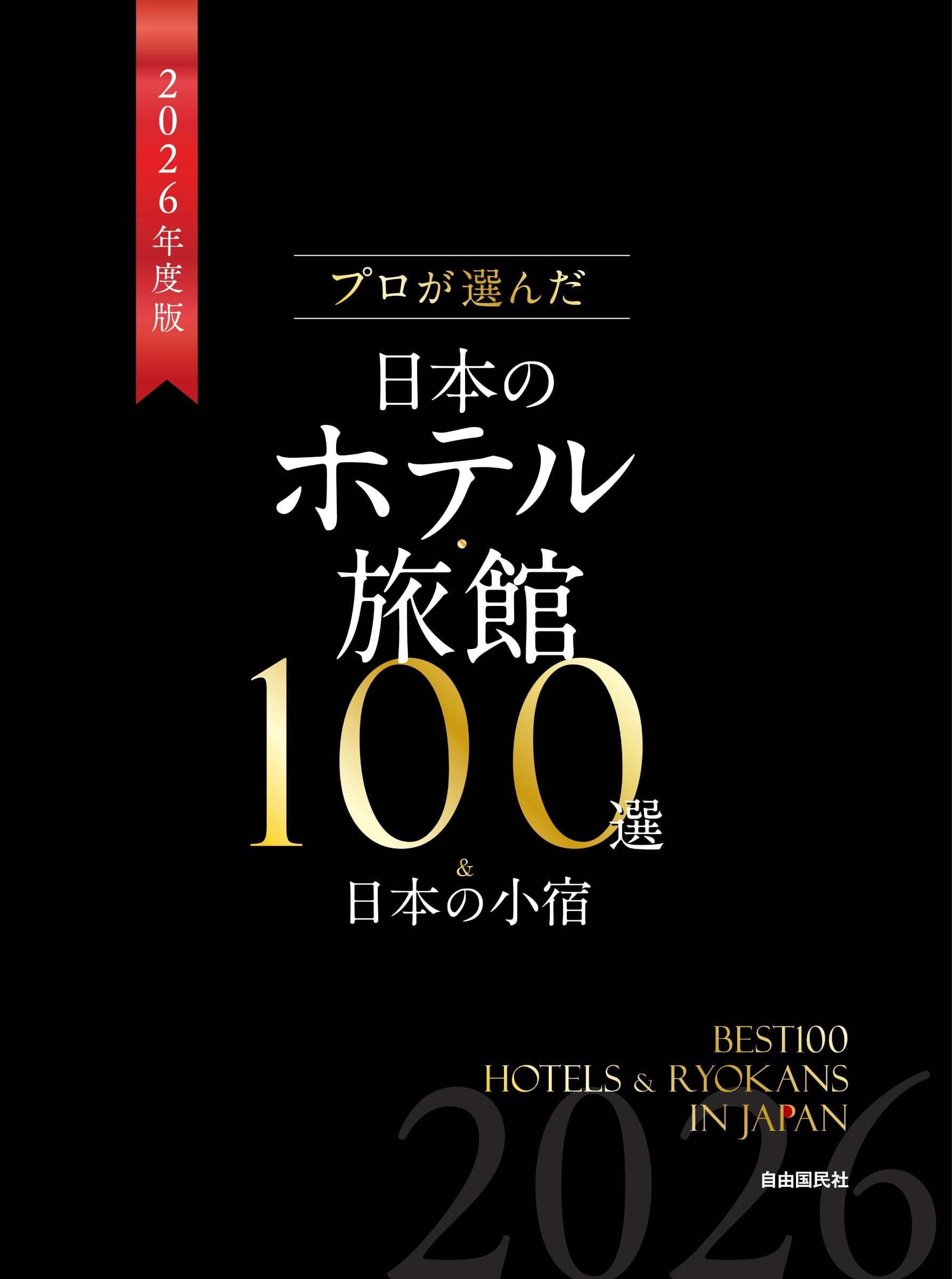 日本の宿百科 non-no 1990年 ホテル 旅館 周辺ガイド 初版 日本の宿百科 non-no 1990年 ホテル 旅館 周辺ガイド 初版